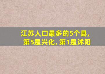 江苏人口最多的5个县, 第5是兴化, 第1是沭阳